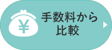 手数料から比較