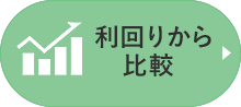 利回りから比較