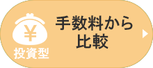 投資型手数料で比較