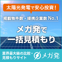 太陽光発電投資・見積のメガ発