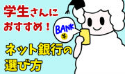 学生にぴったりのネット銀行の選び方|おすすめバンクまとめ