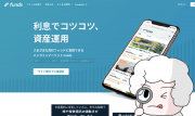 【Funds】新ソーシャルレンディングサービスの他社とは違うポイントとは?