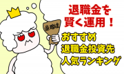 退職金を運用するには?人気おすすめ投資先をランキングで紹介